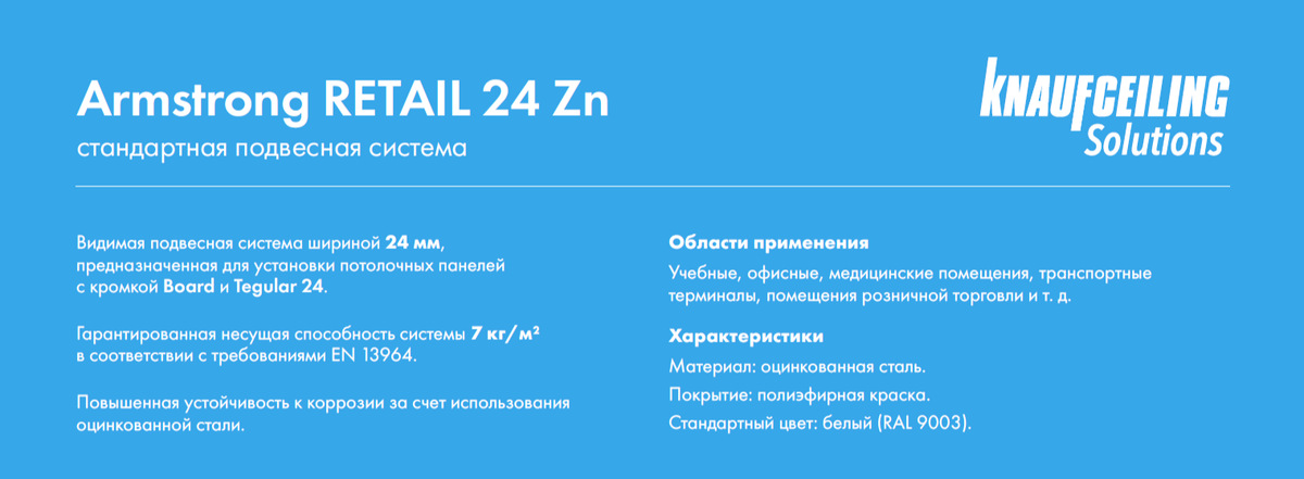 Подвесная система Armstrong Retail 24 Zn