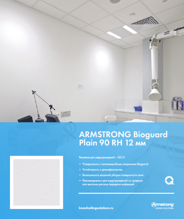 Armstrong Bioguard Plain 90 RH 12 мм
